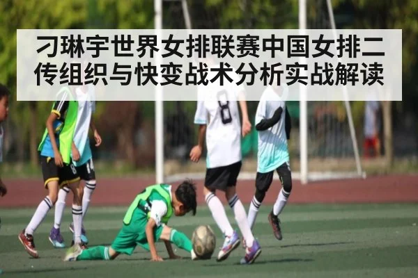 刁琳宇世界女排联赛中国女排二传组织与快变战术分析实战解读（kaiyun）
