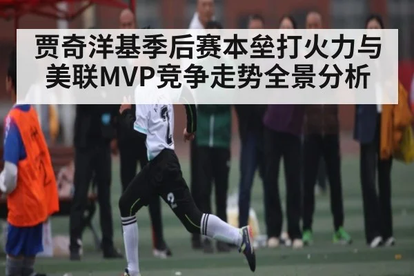 贾奇洋基季后赛本垒打火力与美联MVP竞争走势全景分析