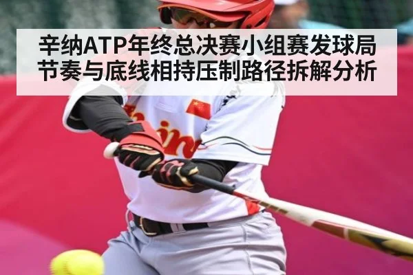 辛纳ATP年终总决赛小组赛发球局节奏与底线相持压制路径拆解分析 | kaiyun